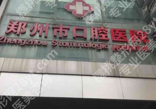 郑州种牙价格一览表！单颗牙仅需4000元起、医院TOP10公开
