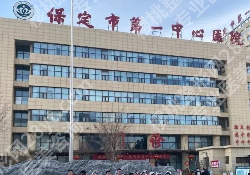 保定种牙哪家口腔医院技术好?第一中心、河大附院、第二医院等信息揭秘