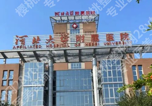保定种牙哪家口腔医院技术好?第一中心、河大附院、第二医院等信息揭秘