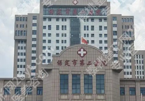 保定种牙哪家口腔医院技术好?第一中心、河大附院、第二医院等信息揭秘