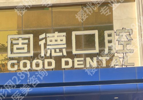 常州种牙十大排名公布！第一医院、第二医院、固德熊猫等入围
