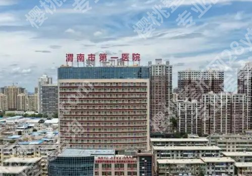 渭南种植牙哪家医院好？中心医院、市人民医院、第一医院等纷纷上榜