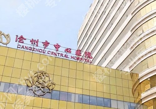 沧州种牙多少钱一颗？低至1w起，人民医院、中心医院等信息更新！