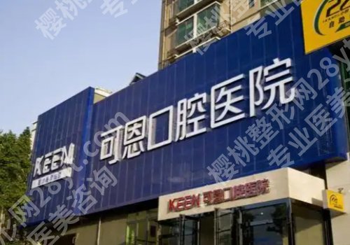 淄博种牙哪个诊所好?中心医院、可恩、诺尔漫等人气高