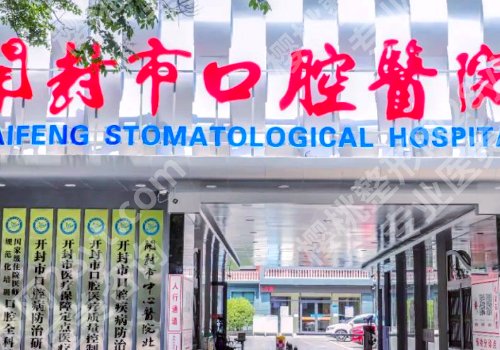 开封种植牙医院哪家好？实力前五强院名单揭晓
