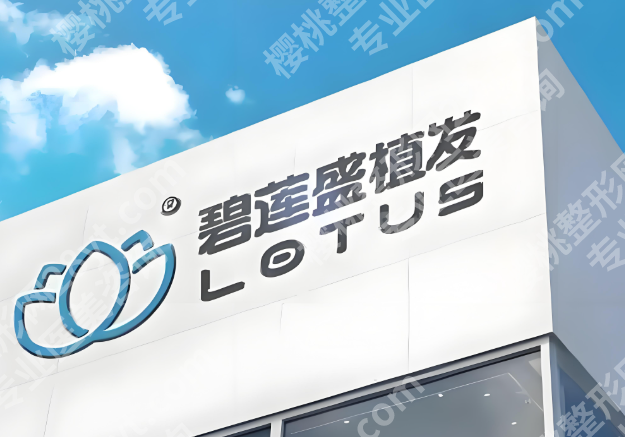 济南植发医院哪家比较好？高人气医院排名严选
