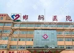 邯郸邯钢医院整形科怎么样？技术口碑、项目资料全解析