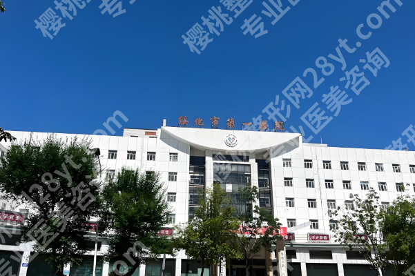 绥化市第一医院整形美容科专家怎么样？专家名单、人气项目在线看