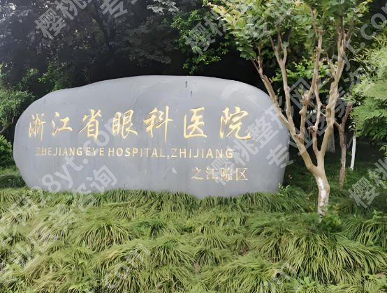 浙江省眼科医院和浙二眼科哪个好？这两家医院简介分享，赶紧收藏起来