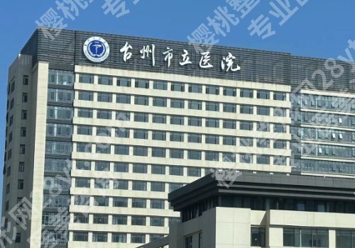 台州种牙哪里医生技术高?市中心医院、温岭东方医院等实力在线