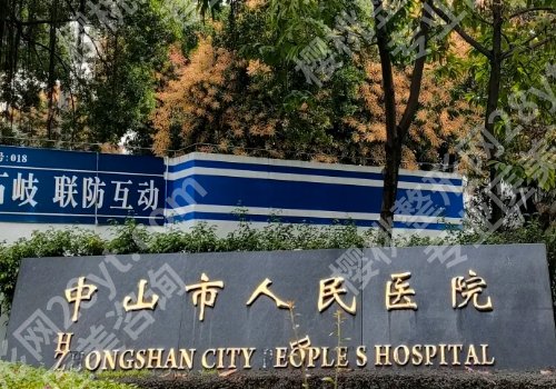 中山种植牙哪里好？人民医院、博爱医院、中心医院等5家上榜