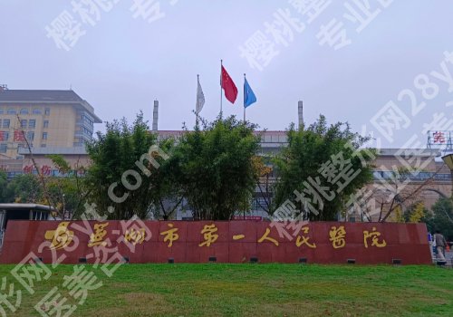芜湖种植牙哪家医院好?2026全新榜单揭晓、附顾客真实点评