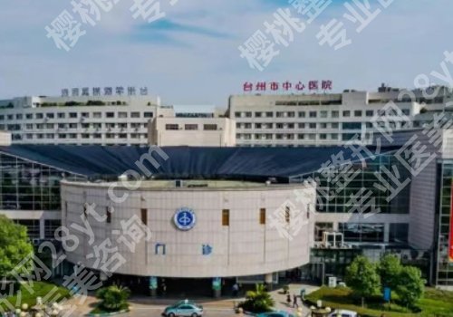 台州种牙哪家好？中心医院、台州医院、市立医院等在线揭秘