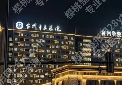 台州种牙哪家好？中心医院、台州医院、市立医院等在线揭秘