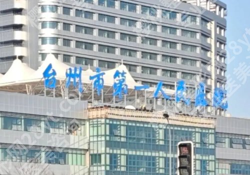 台州种牙哪家好？中心医院、台州医院、市立医院等在线揭秘
