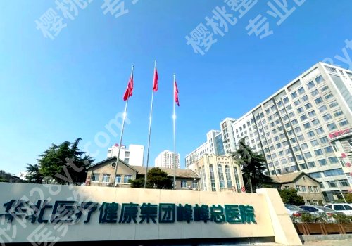 邯郸种牙哪个医院口腔科好?市中心医院、市一院等放心体验不翻车