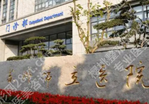 苏州种牙哪个医院好？苏大附一院、苏大附二院等5家信息解析