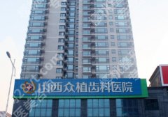 山西众植齿科医院怎么样？附医生信息、面诊要点分享！