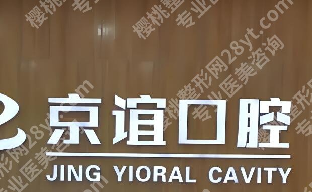 北京十大较佳口腔医院有哪些?医院排名出炉,看牙补牙不踩坑