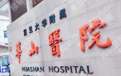 上海华山医院激光价格是多少？费用列表+口碑医生介绍速看