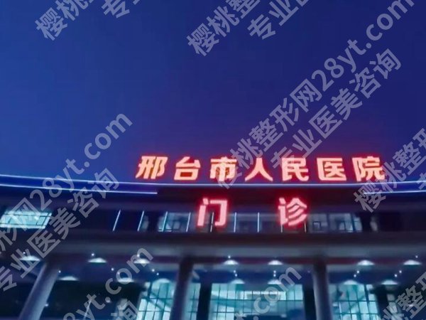 邢台人民医院美容科价格表一览，热门项目收费详情+靠谱专家分享