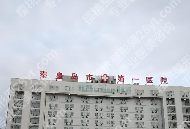 秦皇岛第一医院点阵激光多少钱？费用列表、口碑医生名单一一参考