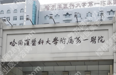哈尔滨医科大学附属第一医院种植牙价格是多少？费用表+热门项目曝光，种牙前必看