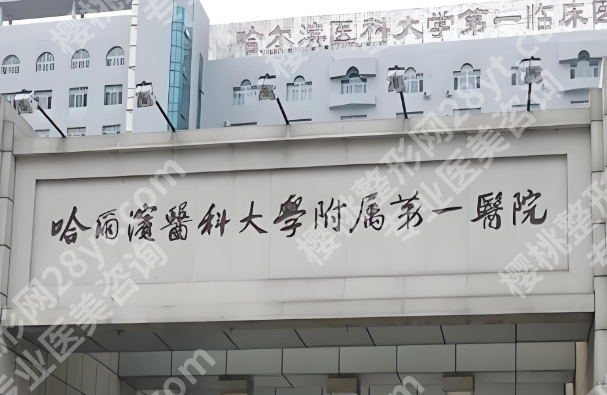 哈尔滨医科大学附属第一医院种植牙价格是多少？费用表+热门项目曝光，种牙前必看