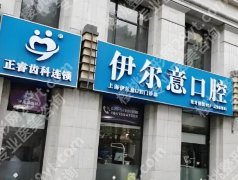 上海看牙科哪个医院好？这份靠谱榜单请收好
