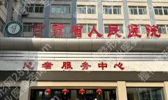 甘肃省人民医院口腔科主任怎么样？坐诊医生、矫正牙齿案例曝光
