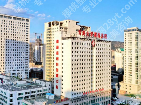 青海大学附属医院美容科价格表一览，口碑医生、人气项目这里看