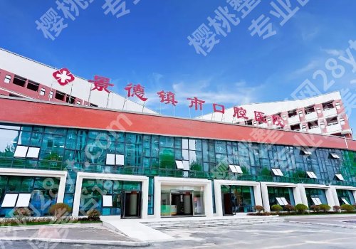 景德镇种植牙科哪里好？热门医院名单公布、必看指南！ 