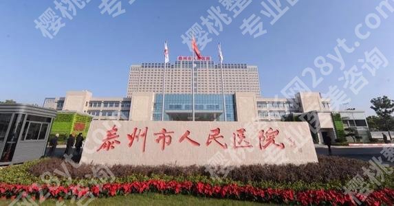 泰州人民医院种牙怎么样？技术强，医院详情、评价等信息分享