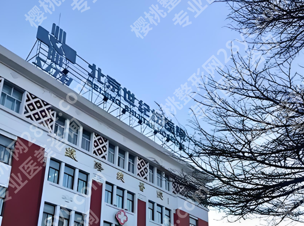 北京世纪坛医院磨骨怎么样？医院实力，人气项目分享必看