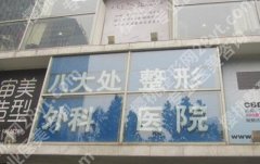 八大处整形医院激光美容科怎么样？项目资料+医生推荐来了