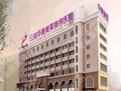 昆明哪家整形医院好的医院有哪些？正规机构避坑指南干货