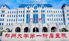郑大一附院隆鼻多少钱？费用表+热门项目这里有