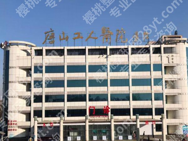 唐山工人医院牙齿矫正怎么样?人气项目、靠谱专家这里看