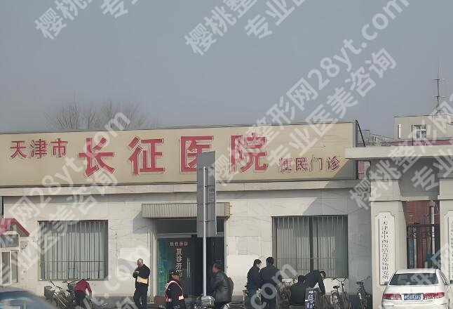 天津长征医院光子嫩肤价格多少？2026收费优惠详解