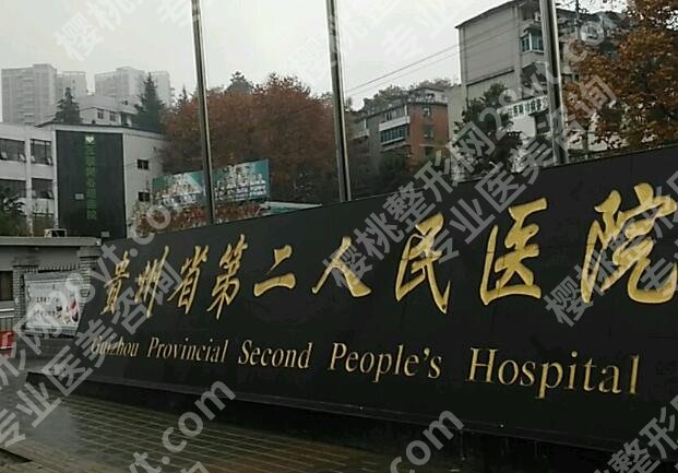 贵州哪家公立医院有美容科？正规医院美容整形可就诊，资料查看