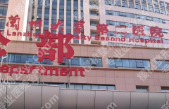 兰州大学第二医院可以做狐臭手术吗？手术方式与医院信息公布