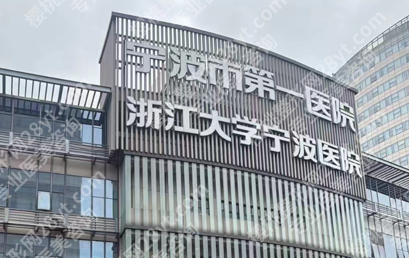 宁波第一医院整形美容科价目表参考:常见项目费用区间和预算建议汇总