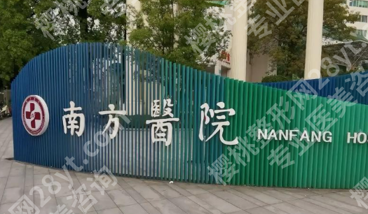 广州南方医院植发挂什么科？初诊流程、就诊入口和常见问题一次说清