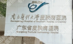 广东省皮肤病医院激光美容中心怎么样？热门项目、医生资源和方向盘点