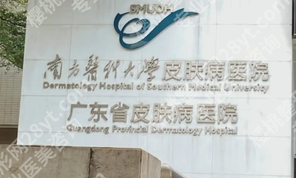 广东省皮肤病医院激光美容中心怎么样？热门项目、医生资源和方向盘点