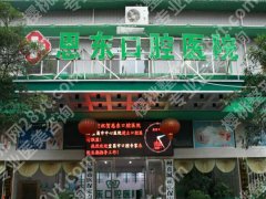 恩施牙科医院种植牙费用是多少？本地5家牙科医院收费明细全公开