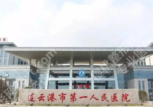连云港种牙哪家好?第一医院、连云港医院、第二医院等技术优势突出