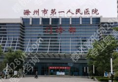 滁州种牙去哪里？2026热门医院榜单一览、收费标准曝光