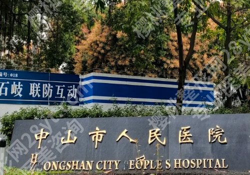 中山种牙哪家医院好排名一?人民医院、博爱医院、中医院等正规靠谱