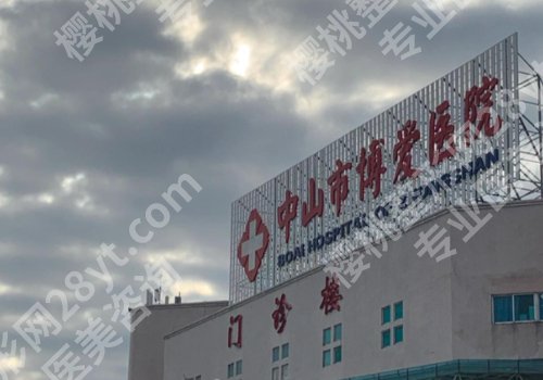 中山种牙哪家医院好排名一?人民医院、博爱医院、中医院等正规靠谱